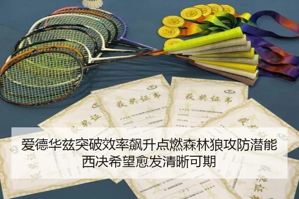 爱德华兹突破效率飙升点燃森林狼攻防潜能西决希望愈发清晰可期